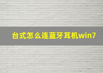 台式怎么连蓝牙耳机win7