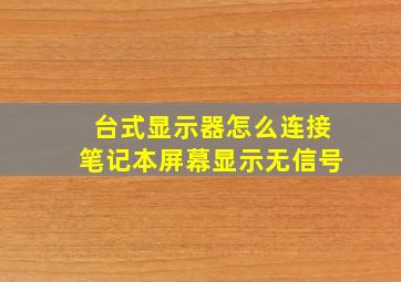 台式显示器怎么连接笔记本屏幕显示无信号