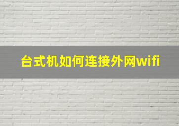 台式机如何连接外网wifi