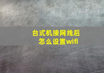 台式机接网线后怎么设置wifi