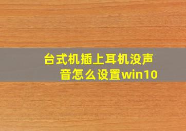 台式机插上耳机没声音怎么设置win10