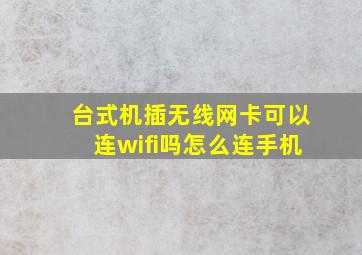 台式机插无线网卡可以连wifi吗怎么连手机