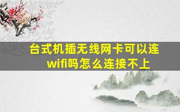 台式机插无线网卡可以连wifi吗怎么连接不上