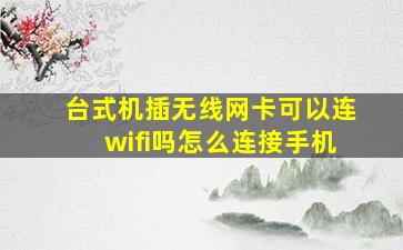 台式机插无线网卡可以连wifi吗怎么连接手机