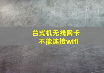 台式机无线网卡不能连接wifi