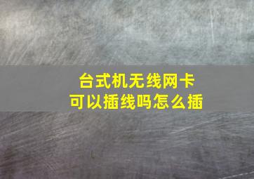 台式机无线网卡可以插线吗怎么插