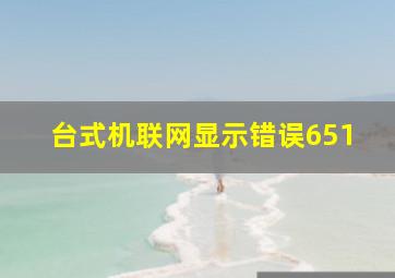 台式机联网显示错误651