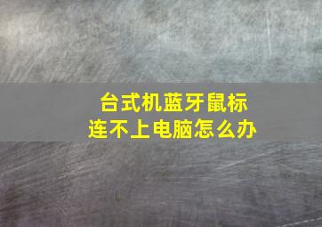 台式机蓝牙鼠标连不上电脑怎么办