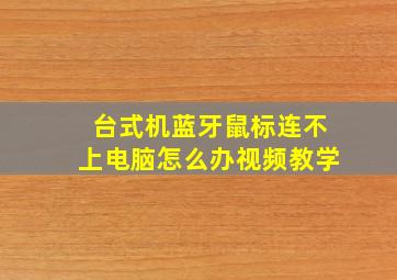 台式机蓝牙鼠标连不上电脑怎么办视频教学