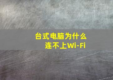 台式电脑为什么连不上Wi-Fi