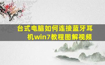 台式电脑如何连接蓝牙耳机win7教程图解视频