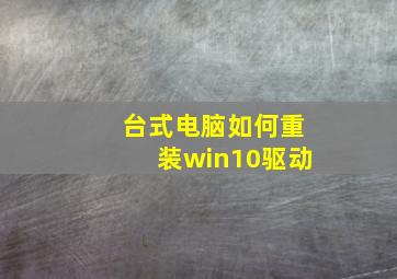 台式电脑如何重装win10驱动