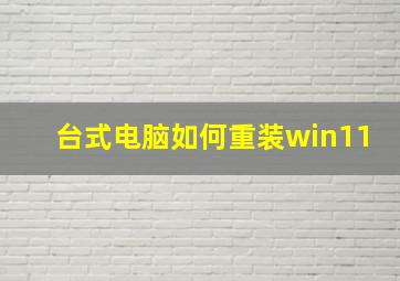 台式电脑如何重装win11