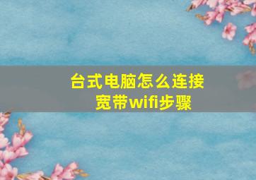 台式电脑怎么连接宽带wifi步骤