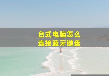 台式电脑怎么连接蓝牙键盘