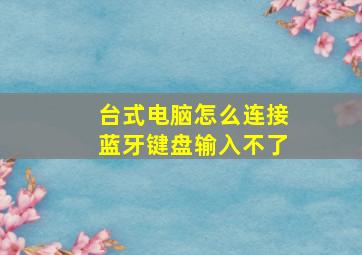 台式电脑怎么连接蓝牙键盘输入不了