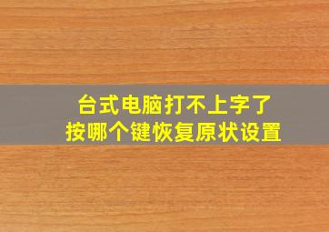 台式电脑打不上字了按哪个键恢复原状设置