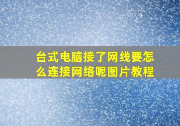 台式电脑接了网线要怎么连接网络呢图片教程