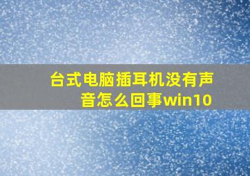 台式电脑插耳机没有声音怎么回事win10