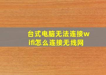 台式电脑无法连接wifi怎么连接无线网