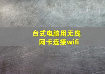 台式电脑用无线网卡连接wifi