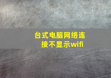 台式电脑网络连接不显示wifi