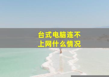 台式电脑连不上网什么情况