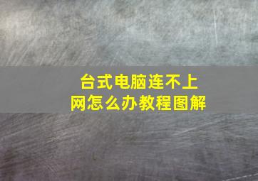 台式电脑连不上网怎么办教程图解