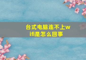 台式电脑连不上wifi是怎么回事