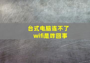 台式电脑连不了wifi是咋回事