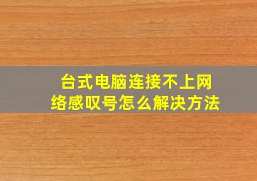 台式电脑连接不上网络感叹号怎么解决方法