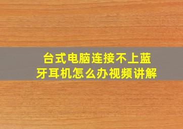 台式电脑连接不上蓝牙耳机怎么办视频讲解