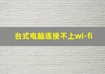 台式电脑连接不上wi-fi