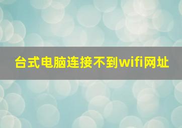 台式电脑连接不到wifi网址