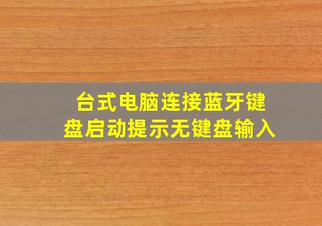 台式电脑连接蓝牙键盘启动提示无键盘输入