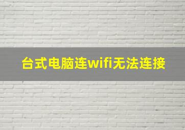 台式电脑连wifi无法连接