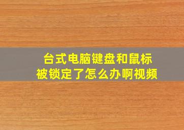 台式电脑键盘和鼠标被锁定了怎么办啊视频