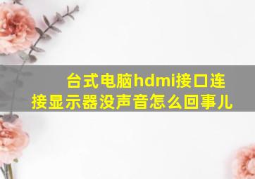 台式电脑hdmi接口连接显示器没声音怎么回事儿