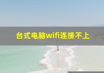 台式电脑wifi连接不上