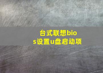 台式联想bios设置u盘启动项