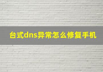 台式dns异常怎么修复手机