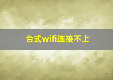 台式wifi连接不上