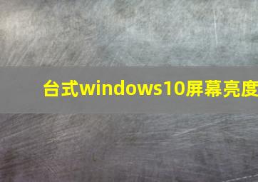 台式windows10屏幕亮度