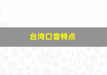 台湾口音特点