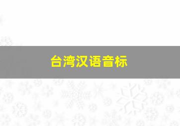 台湾汉语音标