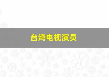 台湾电视演员