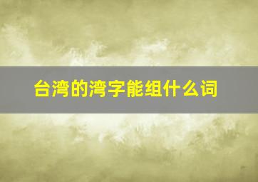 台湾的湾字能组什么词