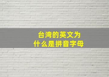 台湾的英文为什么是拼音字母