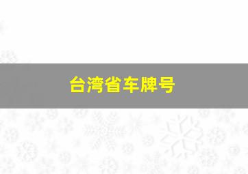 台湾省车牌号