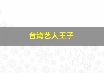 台湾艺人王子